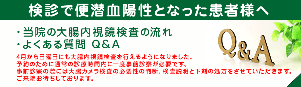 大腸カメラ検査よくある質問