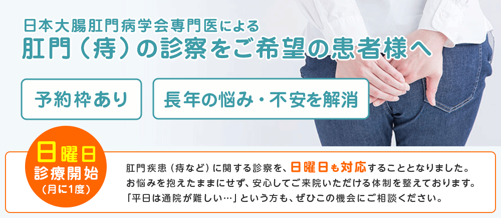 肛門(痔)の診察をご希望の患者様へ