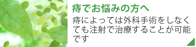 痔でお悩みの方へ