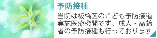予防接種