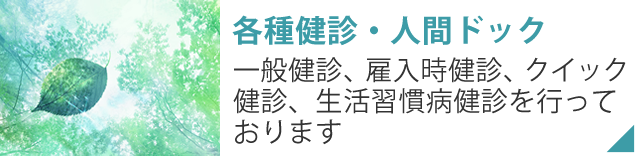 各種検診・人間ドック