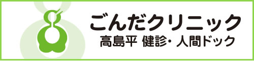 ごんだクリニック 高島平 検診・人間ドック