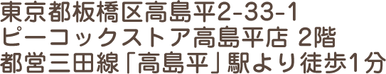 東京都板橋区高島平2-33-1 ピーコックストア高島平店 2階 都営三田線「高島平」駅より徒歩1分高島通りを渡ったピーコックストアの2階です。